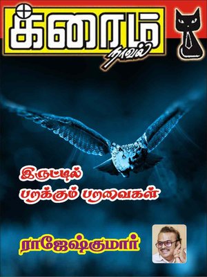 cover image of Iruttil Parakkum Paravaigal